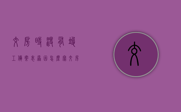交房时没有竣工备案表原因怎么写（交房时没有竣工验收备案表），交房时未提供竣工备案表原因探究，交房未提供竣工备案表原因分析及解决方案探究，交房未提供竣工备案表原因分析及解决方案探究，原因探究与解决方案探讨，交房未提供竣工备案表原因分析及解决方案探讨，深度探究与应对方法研究。，交房未提供竣工备案表原因分析及解决方案深度探讨，原因探究与应对方法研究