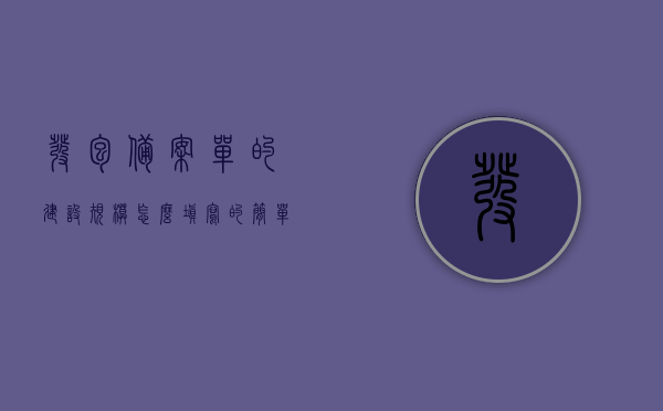 发包备案单的建设规模怎么填写的简单介绍，发包备案单建设规模填写指南，简洁明了介绍填写要点，发包备案单建设规模填写指南，要点与填写方法简介