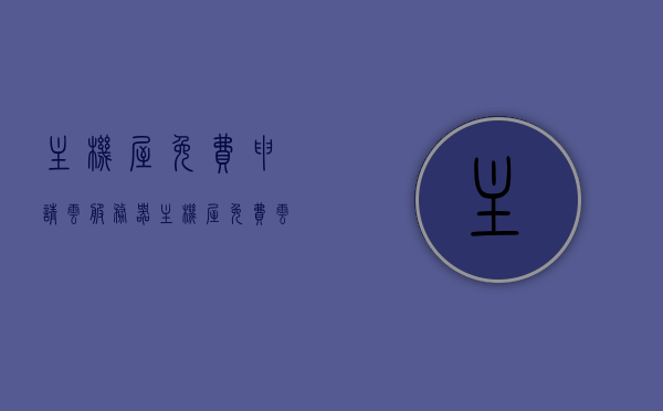 主机屋免费申请云服务器（主机屋免费云主机），主机屋免费云服务器申请指南，轻松获取免费云主机！