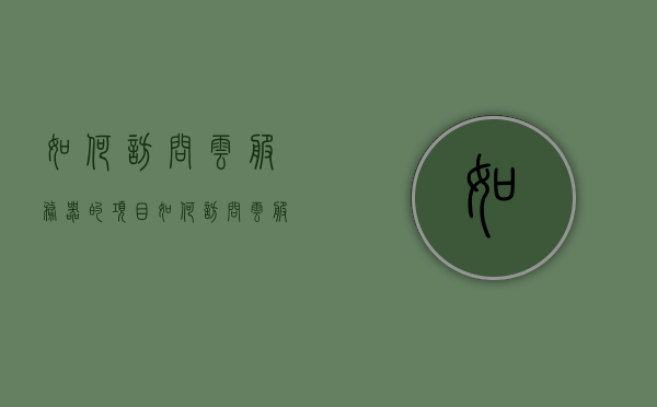 如何访问云服务器的项目（如何访问云服务器上的文件），云服务器项目访问指南，轻松访问云服务器上的文件