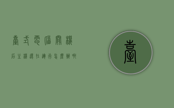 台式电脑关机后主机还在运行怎么办啊（台式电脑关机后又重启这什么问题?），台式电脑关机后主机运行问题及重启原因解析，台式电脑关机后主机运行问题及重启原因解析，解决方法与原因解析，台式电脑关机后主机运行问题及重启原因解析与解决方法，台式电脑关机后主机运行与重启问题解析及解决方法，台式电脑关机后主机运行与重启问题解析及解决方法大全，台式电脑关机后主机运行与重启问题解析及解决方法总览