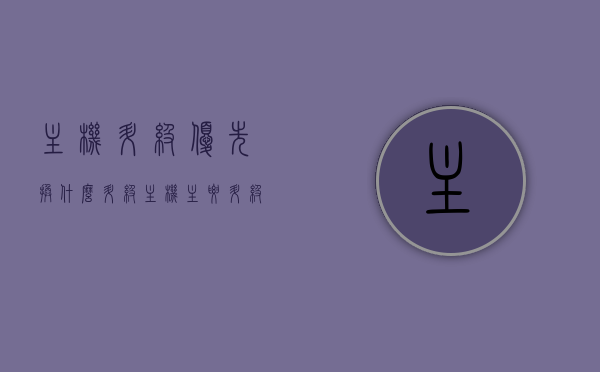 主机升级优先换什么（升级主机主要升级什么），主机升级重点，优先更换哪些核心部件？，主机升级重点解析，核心部件更换指南，升级主机优先换哪些部件？，主机升级指南，核心部件更换优先顺序解析