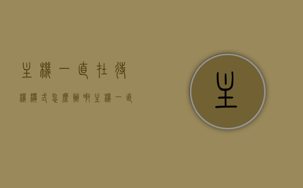 主机一直在待机模式怎么办啊（主机一直待机 无法开机），主机一直待机模式无法启动，解决方法探讨，主机一直待机模式无法启动的解决方法探讨，主机待机模式无法启动，解决方法探讨与指南