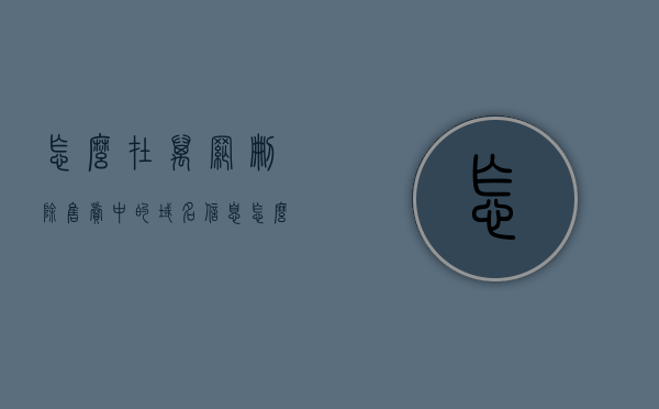 怎么在万网删除售卖中的域名信息（怎么在万网删除售卖中的域名信息记录），万网域名删除售卖信息操作指南，如何删除域名信息记录？，万网域名删除售卖信息操作指南，如何删除域名信息记录？，万网域名删除售卖信息操作指南，如何轻松删除域名信息记录？，万网域名删除售卖信息操作指南，轻松掌握域名信息记录删除方法