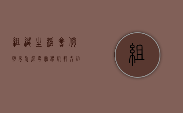 组织生活会备案表怎么填写模板范文（组织生活会备案报告），如何填写组织生活会备案表，模板范文及指南，如何正确填写组织生活会备案表，模板范文与指南