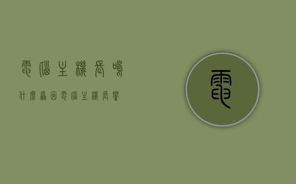 电脑主机长鸣什么原因（电脑主机长响），电脑主机长鸣原因解析，主机长响故障分析，电脑主机长鸣原因解析与故障分析，主机长响故障探讨
