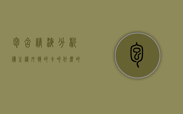 包含精液分析仪主机外接的卡叫什么的词条，精液分析仪主机外接卡名称揭秘，精液分析仪主机外接卡名称揭秘，探索外接卡的神秘面纱，精液分析仪主机外接卡名称探索，揭秘外接卡的神秘面纱，精液分析仪主机外接卡名称探索，揭开神秘面纱，揭示卡名称真相