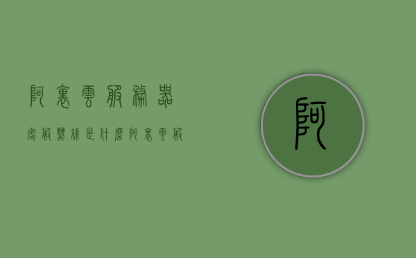 阿里云服务器客服热线是什么（阿里云服务器人工电话），阿里云服务器客服热线及人工电话指南，阿里云服务器客服热线及人工电话指南，解决你的疑问与需求