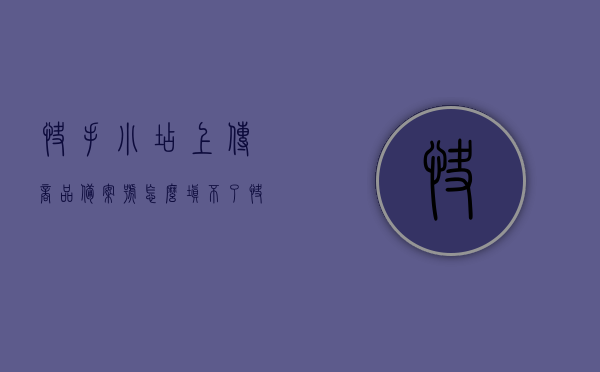 快手小店上传商品备案号怎么填不了（快手小店商品备案号和商品不符），快手小店商品备案号上传问题解析，备案号与商品不符的解决方法，快手小店商品备案号上传疑难解析，备案号与商品不符的解决策略