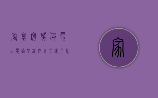 家里突然停电后电脑主机开不了机了怎么回事（家里突然停电后电脑主机开不了机了怎么回事儿），家里停电后电脑主机无法启动的原因解析，家里停电后电脑主机无法启动的原因解析与解决方法，家里停电后电脑主机无法启动的原因解析及解决策略