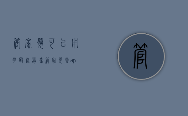 管家婆可以用云服务器吗（管家婆云app使用教程），管家婆云服务器应用详解，从使用教程到实践应用，管家婆云服务器应用详解，从使用教程到实践应用，云服务器助力管家婆高效工作 第1张