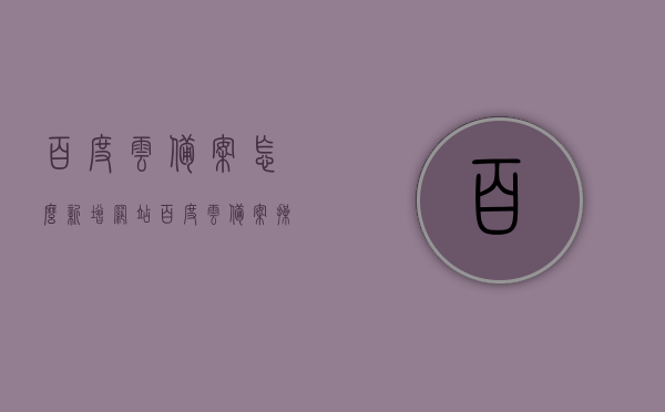 百度云备案怎么新增网站（百度云备案操作码怎么弄），百度云备案如何新增网站及获取操作码指南，百度云备案新增网站操作指南及如何获取操作码，百度云备案新增网站操作指南及操作码获取方法，全攻略百度云备案新增网站步骤及操作码获取方法详解，全攻略百度云备案新增网站步骤及操作码获取方法详解，操作指南与指南汇总，百度云备案新增网站操作指南，如何获取操作码及全攻略详解