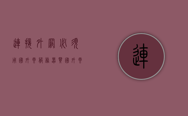 连接外网必须用国外云服务器（买国外云服务器上外网），国外云服务器连接外网，违法行为警示，国外云服务器连接外网，违法行为警示与风险提醒，国外云服务器连接外网，违法行为警示与风险提醒，国外云服务器连接外网，违法行为警示与风险提醒全解析，国外云服务器连接外网，违法行为警示与风险提醒全解析