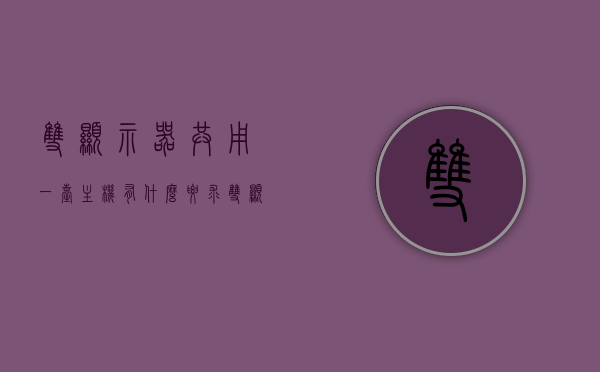 双显示器共用一台主机有什么要求（双显示器共用一台主机有什么要求嘛），双显示器共用一台主机的配置要求及注意事项，双显示器共用一台主机的配置要求与注意事项，双显示器共用一台主机的配置要求与注意事项全解析，操作指南及必备条件！