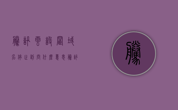 腾讯云设置域名停止访问什么意思（腾讯云域名注册后怎么启用），腾讯云域名停止访问设置详解，如何注册后启用与停止域名访问功能？，腾讯云域名停止访问与启用设置详解，注册后如何启用与停止域名访问功能？，腾讯云域名停止访问与启用设置详解，注册后如何轻松启用与停止域名访问功能？，腾讯云域名访问控制详解，停止与启用设置指南，注册后如何轻松管理域名访问功能？