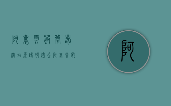 阿里云服务器网站源码被烤走（阿里云服务器做网站），阿里云服务器网站源码泄露事件揭秘，源码被烤走引发关注