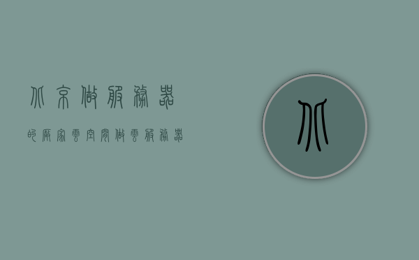 北京做服务器的厂家云空间（做云服务器的公司有哪些），北京云服务器厂家概览，云空间领域的领军企业，北京云服务器厂家概览，云空间领域的领军企业与云服务器公司一览表，北京云服务器厂家概览，云空间领域的领军企业及一览表，北京云服务器厂家概览，云空间领域的领军企业及一览表 第1张