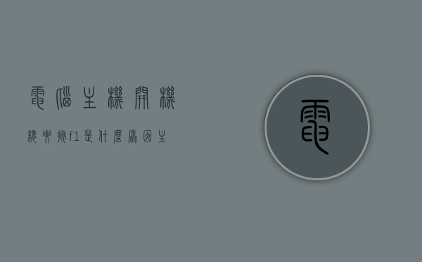 电脑主机开机总要按f1是什么原因（主机每次开机都要按f1），电脑主机开机需按F1键的原因解析（每次启动需手动按键），电脑主机开机需按F1键的原因解析，为何每次启动都要手动按键？，电脑主机开机需按F1键的原因解析，为何每次启动都要手动按键？解析常见问题和解决方法。，电脑主机开机需按F1键的原因解析及解决方法，为何每次启动都要手动按键？，电脑主机开机需按F1键的原因解析及解决方法，为何每次启动都要手动按键？全面解析常见问题和解决方法。