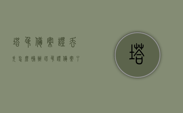 塔吊备案证丢失怎么补办（塔吊证备案了怎么才能退案），塔吊备案证丢失补办及退案流程指南，塔吊备案证丢失补办与退案流程详解，补办指南与操作建议，塔吊备案证丢失补办及退案流程详解，补办指南与操作建议，塔吊备案证丢失补办与退案流程详解，补办指南及操作建议，塔吊备案证丢失补办与退案流程详解，补办指南及操作建议全攻略
