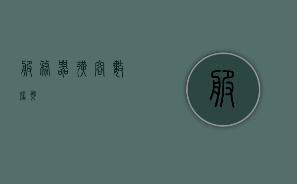 服务器扩容数据盘，服务器数据盘扩容方案