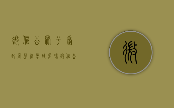 微信公众平台配置服务器域名吗（微信公众号配置服务器），微信公众平台配置服务器域名详解（微信公众号服务器配置指南），微信公众平台配置服务器域名详解，服务器配置指南与步骤解析，微信公众平台配置服务器域名详解，步骤指南与配置流程解析，微信公众平台服务器域名配置详解，步骤指南与配置流程解析