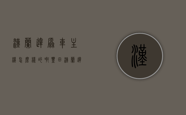 汉兰达原车主机怎么样的啊（丰田汉兰达主机怎么拆），汉兰达原车主机性能及拆卸指南，丰田汉兰达主机拆解教程，汉兰达原车主机的性能解析与拆卸指南，丰田汉兰达主机拆解教程全攻略，汉兰达原车主机的性能解析与拆卸指南，丰田汉兰达主机拆解教程全攻略，汉兰达原车主机的性能解析与拆卸指南，丰田汉兰达主机拆解教程全攻略，丰田汉兰达原车主机的性能解析与拆卸指南详解，丰田汉兰达原车主机的性能解析与拆卸指南详解，汉兰达主机拆解教程全攻略