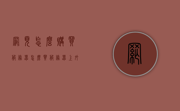 网页怎么购买服务器（怎么买服务器上外网），网页购买服务器指南，涉及外网的法律风险及注意事项，网页购买服务器指南，外网接入法律风险与注意事项须知