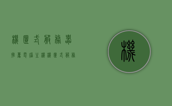 机柜式服务器推荐电脑主机（机柜式服务器推荐电脑主机吗），机柜式服务器与电脑主机推荐，专业选择指南，机柜式服务器与电脑主机专业推荐指南，选购指南与优势分析