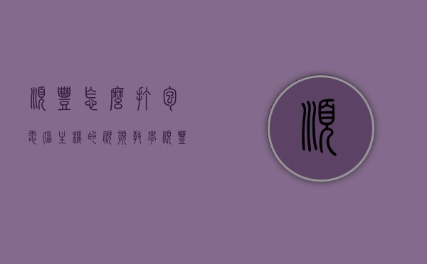 顺丰怎么打包电脑主机的视频教学（顺丰快递电脑怎么包装），顺丰打包电脑主机视频教学，专业包装保障安全运输