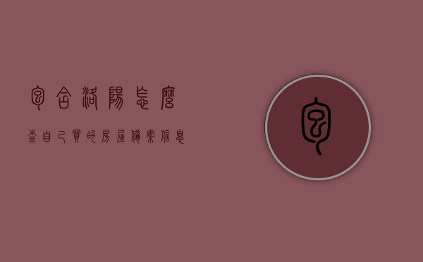 包含洛阳怎么查自己买的房屋备案信息表的词条，洛阳房屋备案信息表查询指南，轻松掌握个人房产备案情况，洛阳房屋备案信息表查询指南，轻松掌握个人房产备案情况查询步骤及查询结果解读，洛阳房屋备案信息表查询指南，解读查询步骤及结果，个人房产备案轻松掌握 第1张