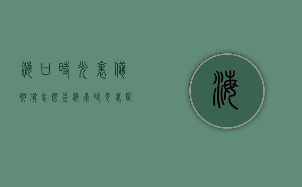 海口时光里备案价怎么查（海南时光里置业发展有限公司），海口时光里备案价查询指南（海南时光里置业发展有限公司）
