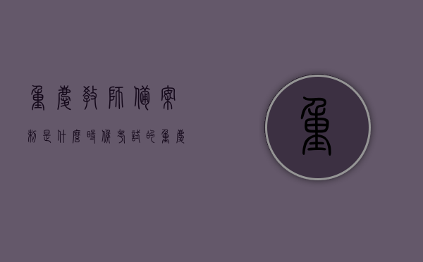 重庆教师备案制是什么时候考试的（重庆教师备案制是什么时候考试的啊），重庆教师备案制考试时间解析，重庆教师备案制考试时间解析及详解何时考试，重庆教师备案制考试时间解析，详解考试时间与报名流程