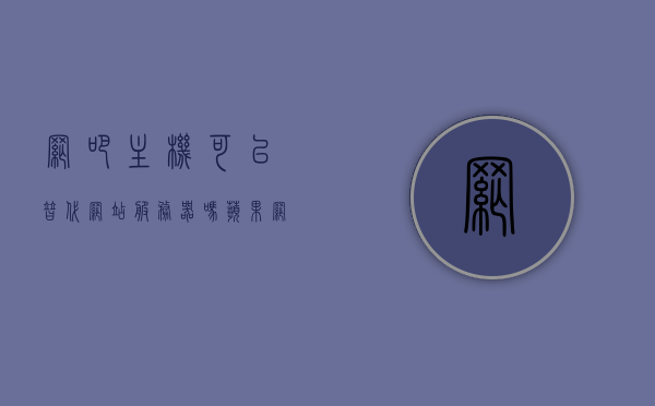 网吧主机可以替代网站服务器吗苹果（网吧可以升级苹果系统吗），网吧主机与网站服务器的差异，能否替代及苹果系统升级探讨，网吧主机与网站服务器的差异解析，能否替代及苹果系统升级探讨