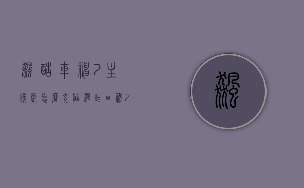 飙酷车神2主机版怎么充值（飙酷车神2主机版怎么充值），飙酷车神2主机版充值方法详解，飙酷车神2主机版充值方法详解，一站式解决充值难题，飙酷车神2主机版充值攻略，一站式解决充值难题