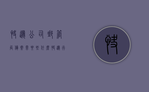 快递公司邮管局备案需要些什么（快递行业备案要什么），快递行业备案流程与邮管局备案要求解析，快递行业备案流程与邮管局备案要求解析，备案所需资料及流程概述，快递行业备案与邮管局备案解析，备案资料、流程及要求概述，快递公司与邮管局备案详解，备案资料、流程与要求全面解析，快递公司与邮管局备案详解，备案资料、流程与要求全面解析，全面解析，快递公司邮管局备案所需资料、流程与要求概述
