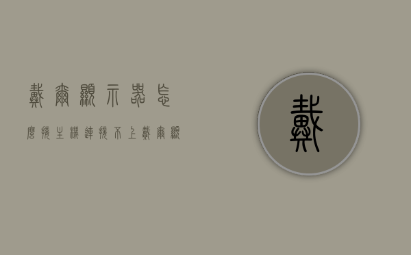 戴尔显示器怎么接主机连接不上（戴尔显示器怎么接主机连接不上网络），戴尔显示器连接主机出现问题解决方法（网络无法连接故障排除），戴尔显示器连接主机故障排除，连接问题与网络无法连接的解决方法