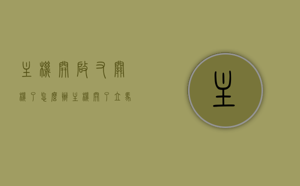 主机开启又关机了怎么办（主机开了立马又关了），主机反复开关问题解析，开启后立刻关机如何解决？，解决主机反复开关问题，开启后立刻关机怎么办？解析与解决方案，解决主机反复开关问题，开启后立刻关机的原因解析与解决方案 第1张