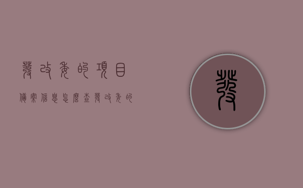 发改委的项目备案信息怎么查（发改委的项目备案信息怎么查不到），发改委项目备案信息查询指南，如何查找及解决查询难题？