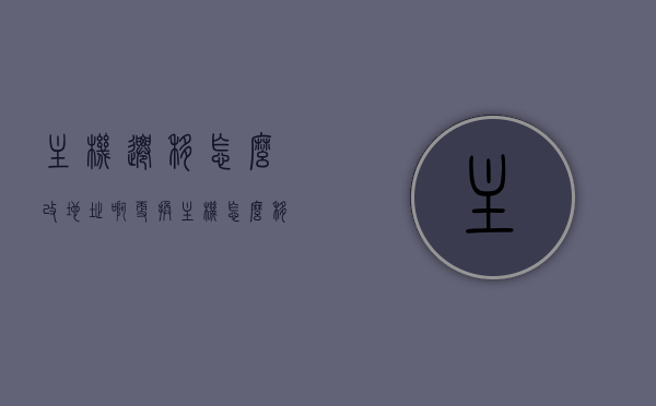 主机迁移怎么改地址啊（更换主机怎么移动资料），主机迁移指南，如何更改地址并移动资料？，主机迁移全攻略，如何更改地址并顺利迁移资料？，主机迁移全攻略，如何更改地址并轻松迁移资料？，主机迁移全攻略，轻松更改地址并顺利迁移资料指南，主机迁移全攻略，轻松更改地址并顺利迁移资料至新主机指南，主机迁移全攻略，轻松更改地址并顺利迁移资料至新主机指南