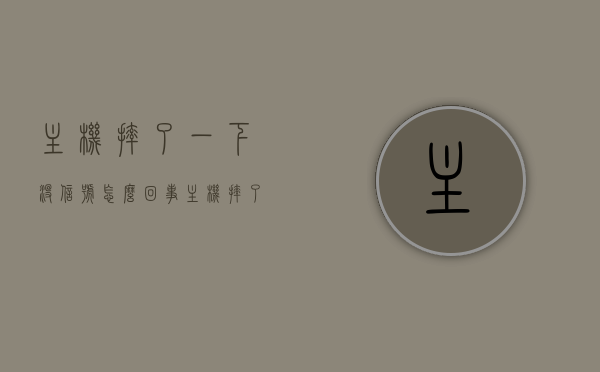 主机摔了一下没信号怎么回事（主机摔了一下无法开机），主机摔后无信号及无法开机问题解析，主机摔后无信号及无法开机问题解析，原因与解决方案，主机摔后无信号及无法开机问题解析，原因与解决方案探索，主机摔后无信号及无法开机问题详解，原因解析与解决方案探索