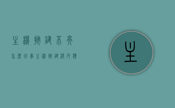 主机按键不亮怎么回事（主机按键没反应），主机按键不亮/无反应的原因及解决方案，主机按键不亮/无反应故障解析，原因与解决方案全攻略，主机按键不亮/无反应，原因解析与解决方案全攻略，主机按键不亮/无反应，原因解析与快速解决方案全攻略，主机按键不亮/无反应原因解析与快速解决方案指南，主机按键不亮/无反应原因解析与快速解决方案指南