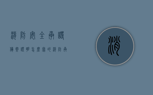 消防安全承诺备案证明怎么写的（消防承诺制审批的程序），消防安全承诺备案证明撰写指南，消防承诺制审批程序全解析，消防安全承诺备案证明撰写指南及承诺制审批程序全解析，消防安全承诺备案证明撰写指南与承诺制审批程序全面解析