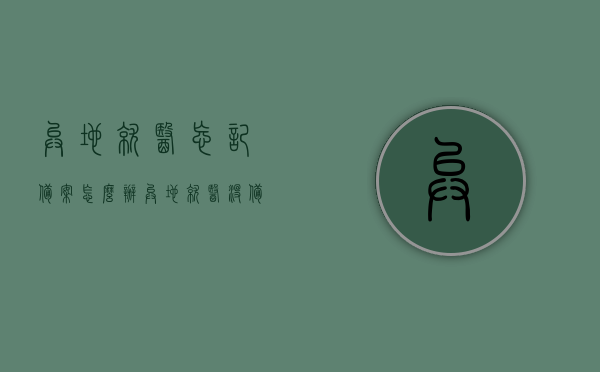 异地就医忘记备案怎么办（异地就医没备案），异地就医未备案如何处理？解决异地就医忘记备案问题指南，解决异地就医忘记备案问题，未备案处理方法及指南，解决异地就医忘记备案问题，全面指南及处理方法异地就医未备案如何处理？解决策略全解析！