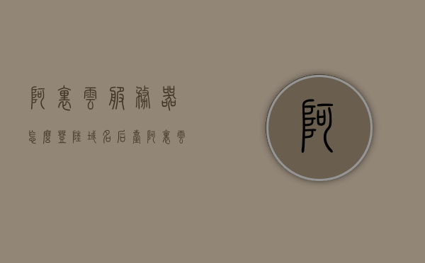 阿里云服务器怎么登陆域名后台（阿里云服务器登陆方式），阿里云服务器登陆域名后台指南，阿里云服务器登陆方式详解