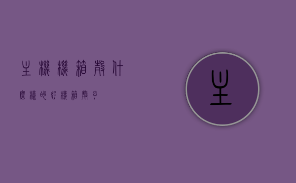 主机机箱壳什么样的好（机箱壳子），优质主机机箱壳的选择指南，如何挑选最佳机箱壳子？