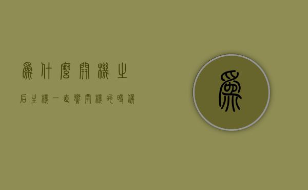 为什么开机之后主机一直响（开机的时候主机一直响），开机时主机持续发出响声的原因解析