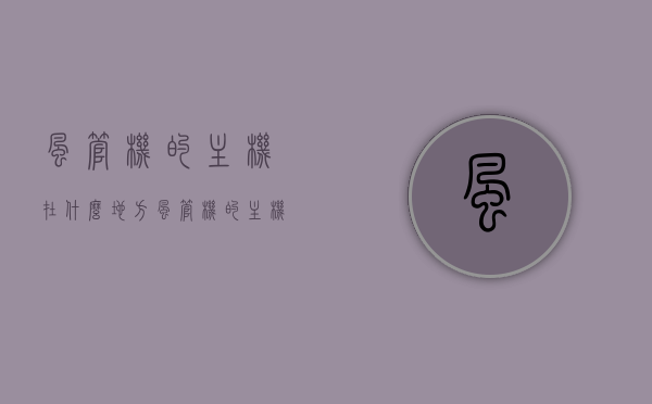风管机的主机在什么地方（风管机的主机安装在什么位置），风管机主机安装位置详解，最佳安装位置探讨，风管机主机安装详解，最佳位置探讨与安装指南