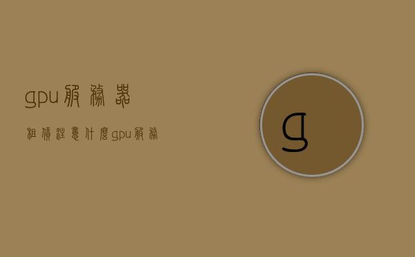 gpu服务器租赁注意什么（gpu服务器价格），GPU服务器租赁指南，注意事项及价格解析，GPU服务器租赁全攻略，要点解析与价格指南，GPU服务器租赁全攻略及价格指南，要点解析与注意事项，GPU服务器租赁要点解析与价格指南，全攻略及注意事项 第1张