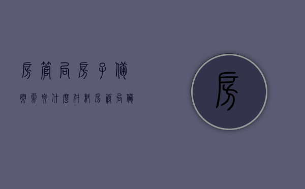 房管局房子备案需要什么材料（房管局备案的条件），房管局房子备案所需材料及条件全解析，房管局房子备案材料与条件全解析，所需材料、流程、条件一览无余！，房管局房子备案材料、流程与条件全解析，一站式了解所需材料、流程及条件！