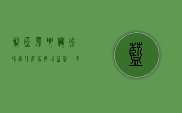 蓝图需要备案吗为什么不能用（蓝图一定是蓝色的吗），关于蓝图的备案问题及颜色探讨，蓝图是否必须为蓝色？使用限制揭秘
